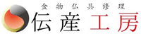 有限会社伝産工房-ロゴ