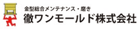 徹ワンモールド株式会社-ロゴ