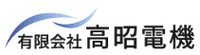 有限会社高昭電機-ロゴ