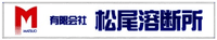 有限会社松尾溶断所-ロゴ