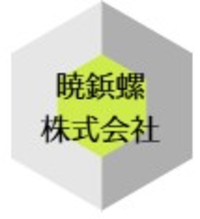 暁鋲螺株式会社-ロゴ