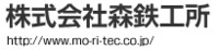 株式会社　森鉄工所-ロゴ