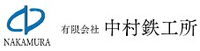 有限会社中村鉄工所-ロゴ