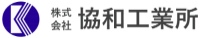 株式会社協和工業所-ロゴ