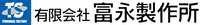 有限会社富永製作所-ロゴ