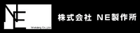株式会社NE製作所-ロゴ