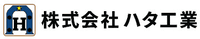 株式会社ハタ工業-ロゴ