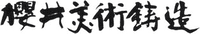 有限会社櫻井美術鋳造-ロゴ