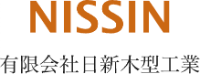 有限会社日新木型工業-ロゴ