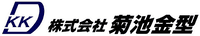 株式会社菊池金型-ロゴ