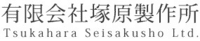 有限会社塚原製作所-ロゴ