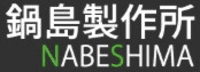 株式会社鍋島製作所-ロゴ