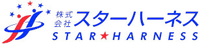 株式会社スターハーネス-ロゴ