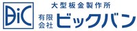 有限会社ビックバン-ロゴ