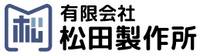 有限会社松田製作所-ロゴ