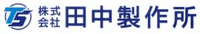 株式会社田中製作所-ロゴ
