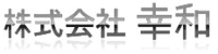 株式会社幸和-ロゴ
