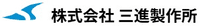 株式会社三進製作所-ロゴ