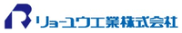 リョーユウ工業株式会社-ロゴ