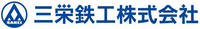 三栄鉄工株式会社-ロゴ
