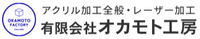 有限会社オカモト工房-ロゴ