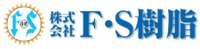 株式会社F･S樹脂-ロゴ