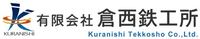 有限会社倉西鉄工所-ロゴ