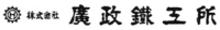 株式会社廣政鐵工所-ロゴ