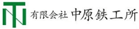 有限会社中原鉄工所-ロゴ