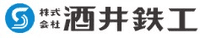 株式会社酒井鉄工-ロゴ