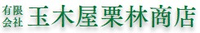 有限会社玉木屋栗林商店-ロゴ