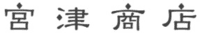 株式会社宮津商店-ロゴ