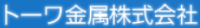トーワ金属株式会社-ロゴ