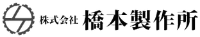株式会社橋本製作所-ロゴ