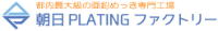 有限会社朝日鍍金工場-ロゴ