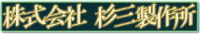 株式会社杉三製作所-ロゴ