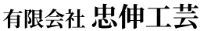 有限会社忠伸工芸-ロゴ