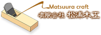 有限会社松浦木工-ロゴ