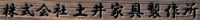 株式会社土井家具製作所-ロゴ