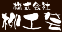 株式会社柳工芸-ロゴ