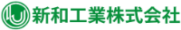 新和工業株式会社-ロゴ