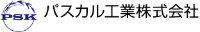 パスカル工業株式会社-ロゴ