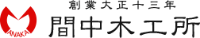 株式会社間中木工所-ロゴ