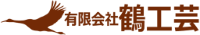 有限会社鶴工芸-ロゴ