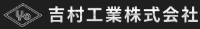 吉村工業株式会社-ロゴ