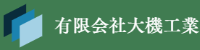 有限会社大機工業-ロゴ