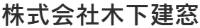 株式会社木下建窓-ロゴ