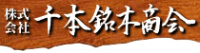 株式会社千本銘木商会-ロゴ