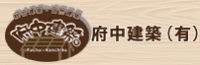 府中建築有限会社-ロゴ