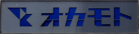 株式会社オカモト-ロゴ
